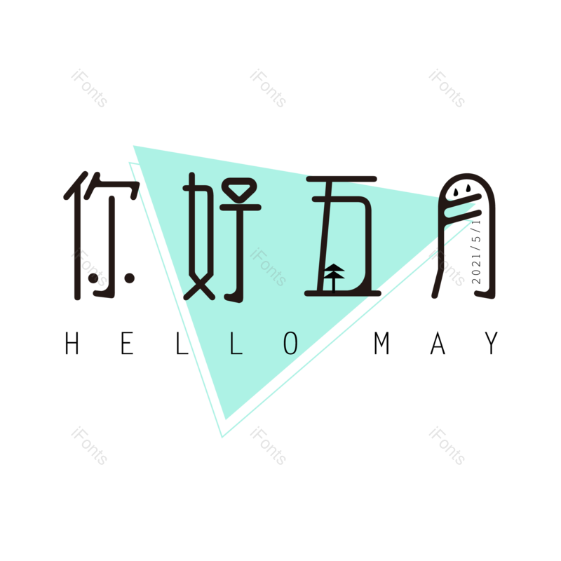 艺术字图片,清新元素,夏天PNG,创意字免抠素材